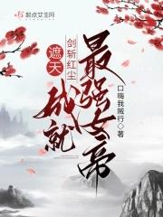 遮天:剑斩红尘,成就最强女帝