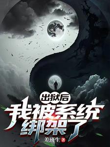 出狱后,我被系统绑架了!