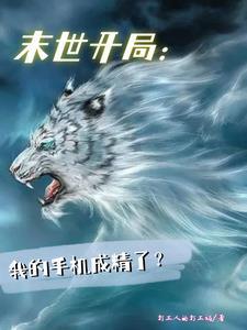 末世:别人求生,我肆意妄为