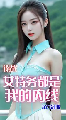 谍战:接触女特务就变强