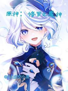 原神:修罗之魔神