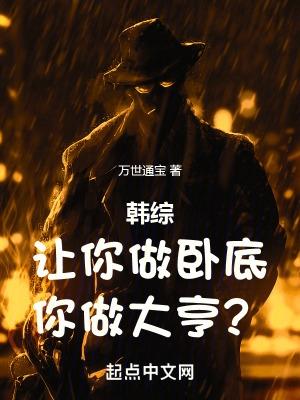 韩综:让你做卧底,你做大亨?