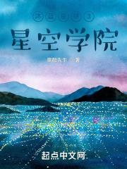 沐蓝星球3:星空学院