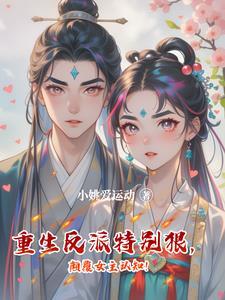 重生反派特别狠,颠覆女主认知!