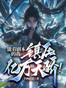 天命反派:抢亿万机缘,我无敌了
