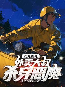 女儿惨死,外卖大叔杀穿恶魔