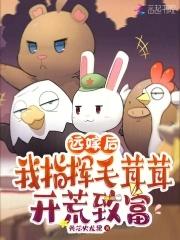 远嫁后,我指挥毛茸茸开荒致富