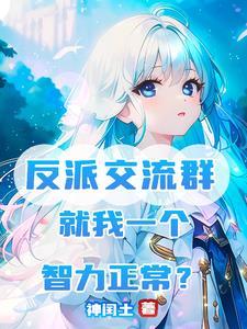 反派交流群:就我一个智力正常?