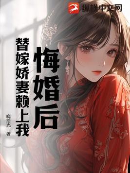 悔婚后,替嫁娇妻赖上我