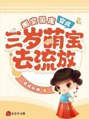 搬空国库,穿成三岁萌宝去流放
