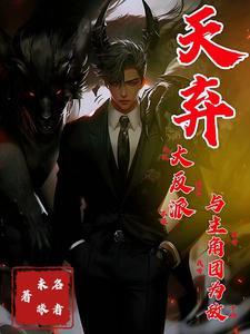 听说你是主角,我踩的就是主角