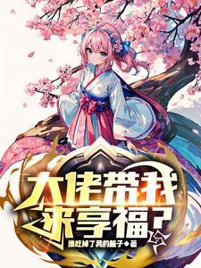 大佬带我来享福?