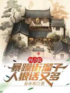 四合院:暴躁街溜子,人狠话又多