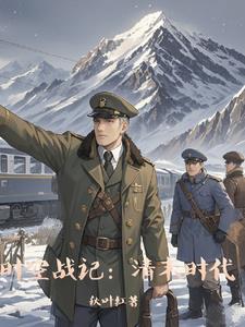 时空战记:清末新篇章