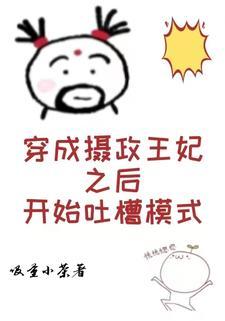 穿成摄政王妃之后,开始吐槽模式