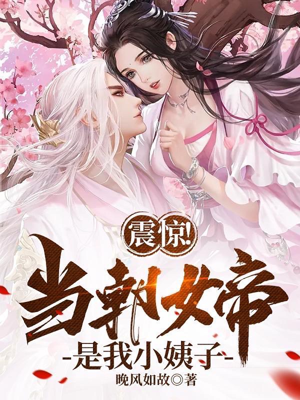 左拥女帝右抱魔皇,主打仗势凌人