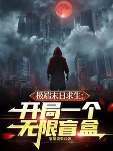 开局无尽冬日,我靠盲盒闯天下