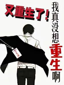我真没想重生啊:又重生了!