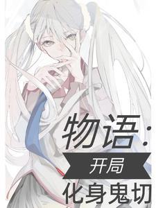 物语:开局化身鬼切