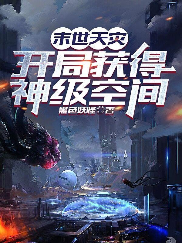 末世天灾:开局获得神级空间