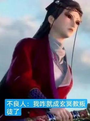 不良人:我咋就成玄冥教叛徒了