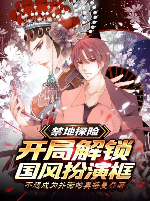 禁地探险:开局解锁国风扮演框