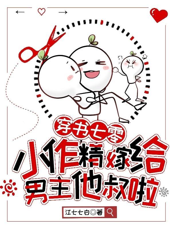 穿书七零,小作精嫁给男主他叔啦