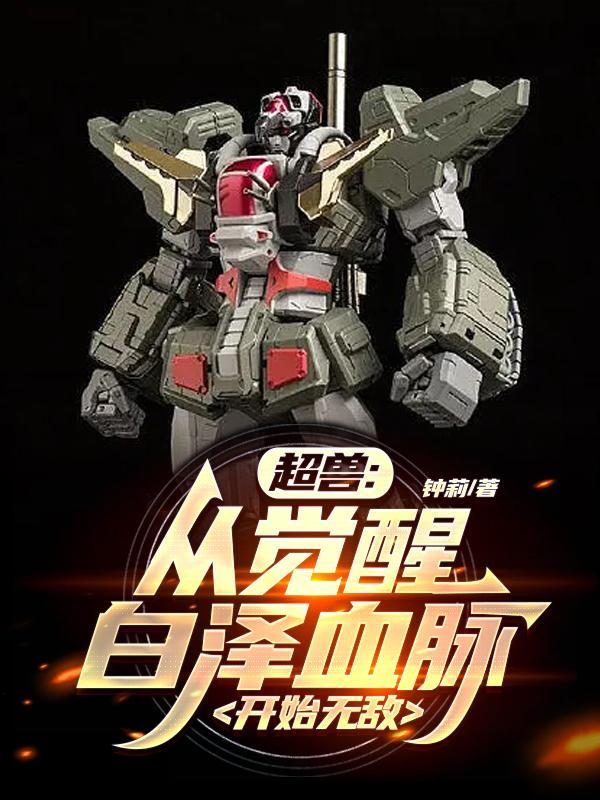 超兽:从觉醒白泽血脉,开始无敌