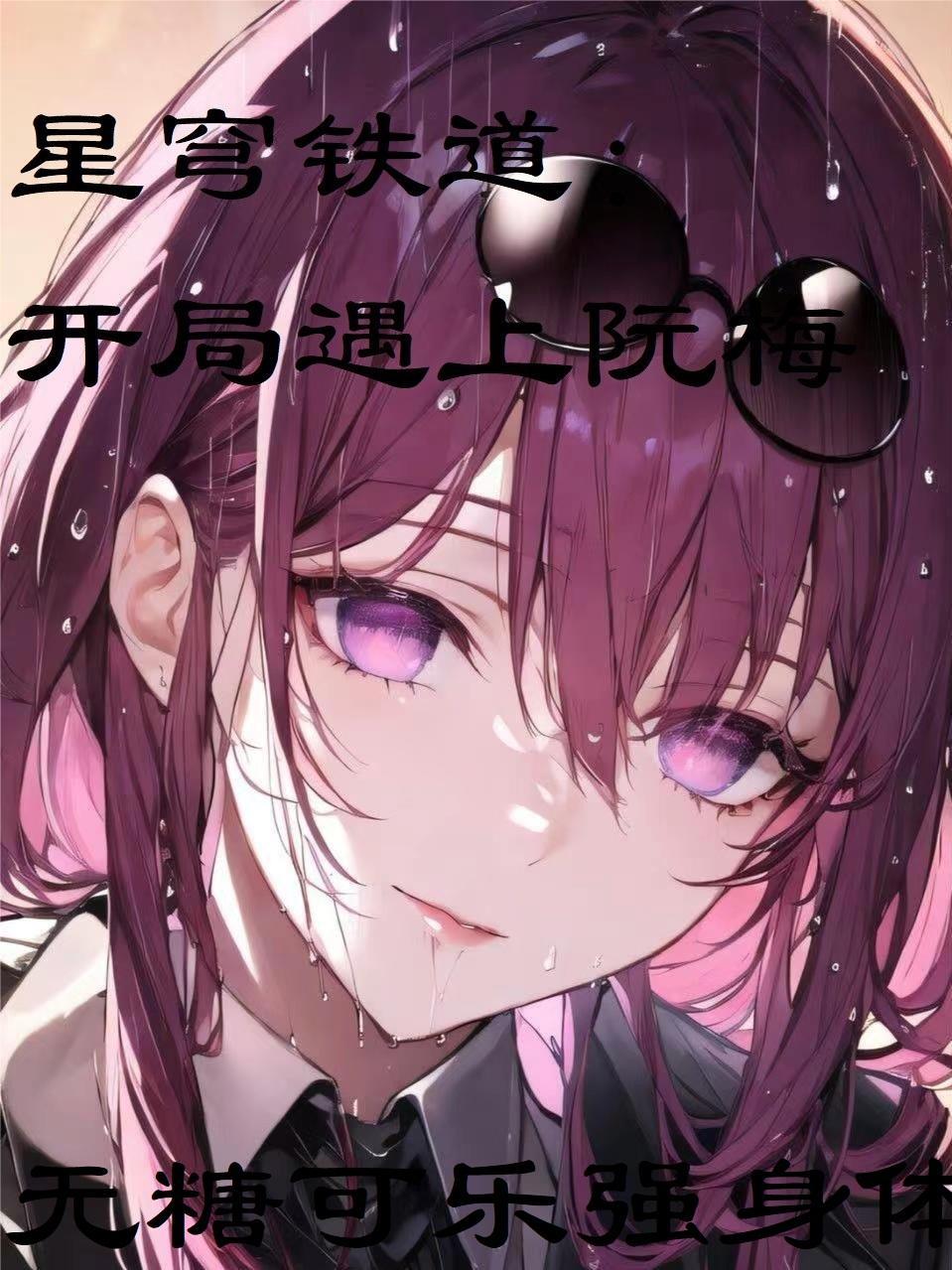 星穹铁道:开局遇上阮梅