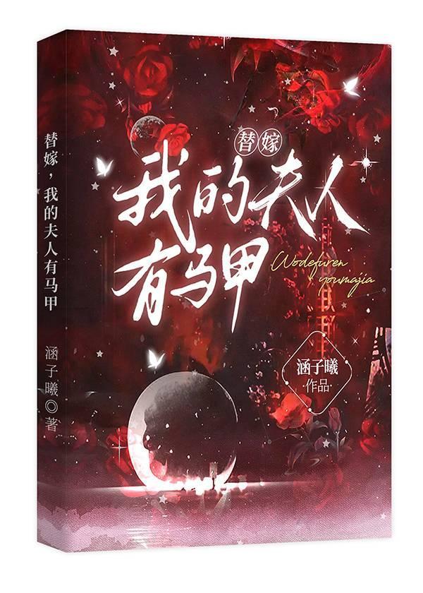 替嫁,我的夫人有马甲