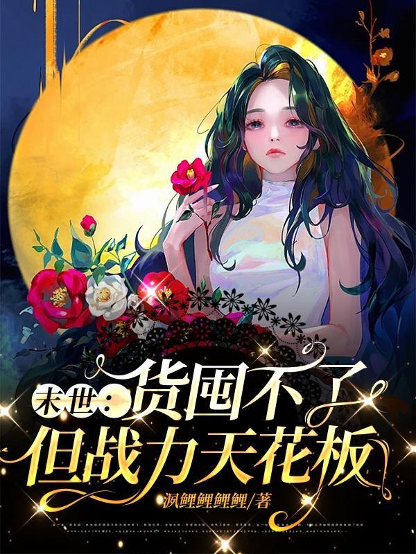 末世混蛋不管生死,一心冷漠搞事