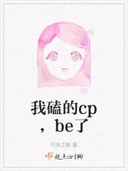 我磕的cp,be了