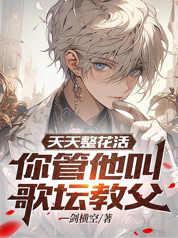 天天整花活,你管他叫歌坛教父