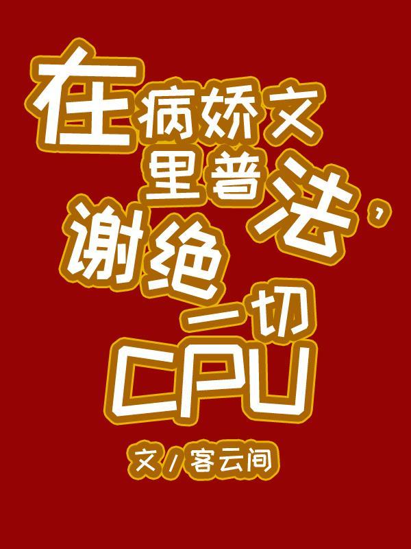 在病娇文里普法,谢绝一切CPU