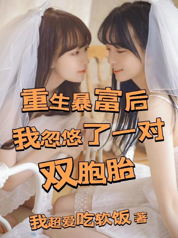 重生暴富后,我忽悠了一对双胞胎