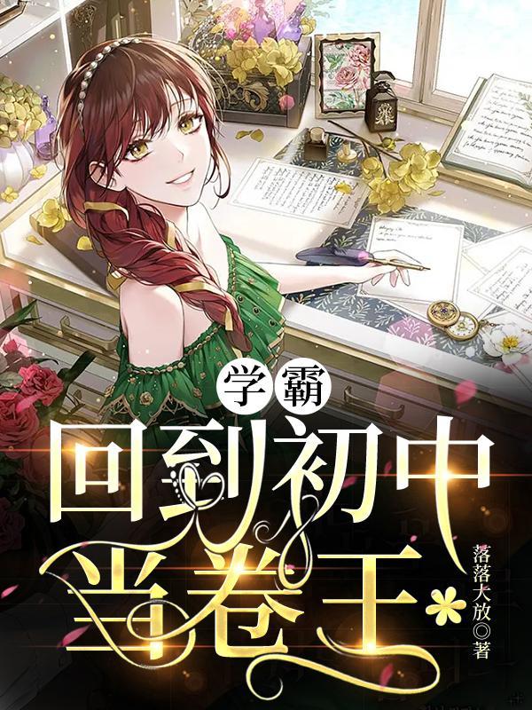 学霸:回到初中当卷王