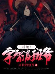 斗破:宇智波斑爷