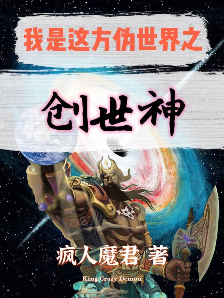 魔改神话:我是这方伪世界创世神