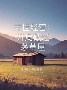 末世:我的公寓很安全