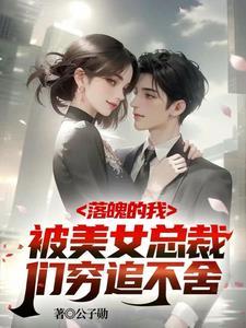 破产五年后,美女总裁找上我