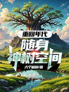 重回年代:随身神树空间