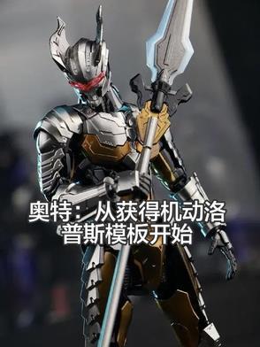 奥特:从获得机动洛普斯模板开始