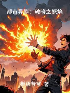 都市异能:破晓之怒焰