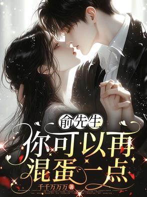 俞先生,你可以再混蛋一点