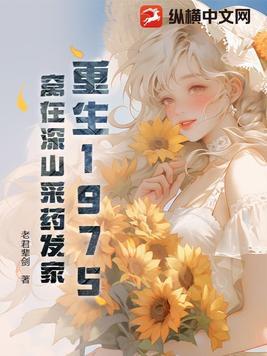 重生1975,窝在深山采药发家