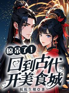 惊呆了!回到古代开美食城