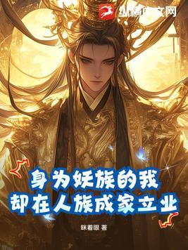 身为妖族的我,却在人族成家立业