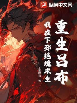 重生吕布:我在下邳绝境求生!