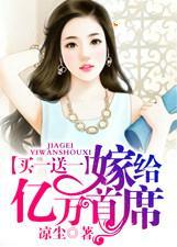 买一送一:嫁给亿万首