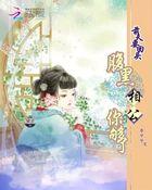 前夫要回头:腹黑相公你够了